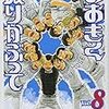 おおきく振りかぶって 8巻 / ひぐちアサ