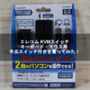 エレコム KVMスイッチ キーボード・マウス用 手元スイッチ付きを買ってみた！