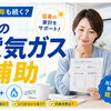 【2026年】夏の電気・ガス補助金は今年もある？5000億円支援の対象と注意点