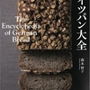 『ドイツパン大全』がグルマン世界料理本大賞2018・パン部門でグランプリに輝きました！
