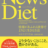 ブックレビュー：News Diet（ニュース ダイエット）