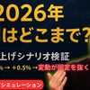 2026年の金利はどこまで上がる？利上げシナリオ前提で変動・固定を数字で検証