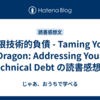 無限技術的負債 - Taming Your Dragon: Addressing Your Technical Debt の読書感想文