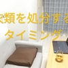 衣類を処分するタイミングー捨て時を見極める