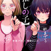 『【推しの子】　6巻』 赤坂アカ×横槍メンゴ 集英社 ebookjapan