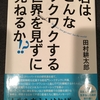 君は、こんなワクワクする世界を見ずに死ねるか！？　田村耕太郎