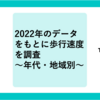 2022年のデータをもとに歩行速度を調査 ／年代・地域別 