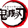 アニメ鬼滅の刃が面白い！お家時間で全部見た！