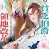 辺境の貧乏伯爵に嫁ぐことになったので領地改革に励みます～the letter from Boule～　1【電子書店共通特典イラスト付】 (アース・スターコミックス) / 深山じお, 花波薫歩, ボダックス (asin:B0B8HM8CKT)