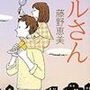  ハルさん（藤野恵美）★★★☆☆　11/1読了