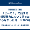 「せーの！」で始まる合唱型暴力について語ったら止まらなかった件　※3000字程