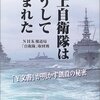 海上自衛隊はこうして生まれた~「Y文書」が明かす創設の秘密