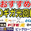 10ギガ光回線のおすすめランキング9社比較！料金で失敗しない選び方
