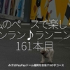2541食目「私のペースで楽しくランラン♪ランニング161本目」みずほPayPayドーム福岡を目指す8の字コース