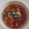 赤い野菜の冷たいスープ～残暑が厳しすぎるときの栄養満点のおやつ～