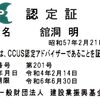 建設キャリアアップシステム（CCUS）認定アドバイザーに就任しました。