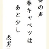 妻の声　春キャベツは　あと少し