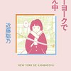 アメリカでの日常について書かれた本を読みました。～近藤聡乃「ニューヨークで考え中」、ユペチカ「サトコとナダ」