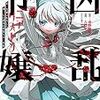 『凶乱令嬢ニア・リストン』 漫画 どこで読める あらすじ ネタバレ 感想レビュー