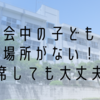 小学校の懇談会、子供の居場所が無い場合どうする？欠席してもOK？