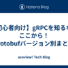 【初心者向け】gRPCを知るならここから！protobufバージョン別まとめ