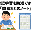 【勉強法】暗記学習を時短できる「簡易まとめノート」の作り方