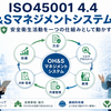 ISO45001 4.4とは？OHSマネジメントシステムを動かす仕組みを実務で解説【第17回】