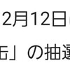 抽選日でした。