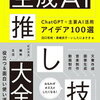 生成AI活用法を学ぶ『生成AI推し技大全』の魅力 #書籍PR