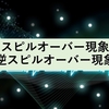 スピルオーバー現象と逆スピルオーバー現象