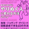 あきらめずにやりぬく人に変わる方法／佐々木正悟　～目標分解がかなり難しい。。。～