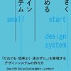 『ちいさくはじめるデザインシステム』をざっと読んだ