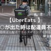 【Ubereats】○○○○が出た時は配達員不足！？～効率よく配達できるタイミングを探る～