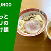 【亡き夫の意志を継ぐ、オーディションで136店から選ばれたつけ麺】ラーメン通販レポ「らぁ麺 SUNGO 牛っっとアサリの潮つけ麺」宅麺.com お取り寄せ実食