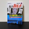 ぼくが一番電子カルテをうまく使えるんだ！ / 内藤孝司