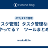 【タスク管理】タスク管理なにでやってる？　ツールまとめ