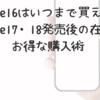 iPhone16はいつまで買える？iPhone17・18発売後の在庫とお得な購入術