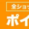 楽天お買い物マラソン開始✨今日は【0と5のつく日】✨