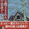 ある閉ざされた雪の山荘で　東野圭吾