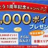 JAL楽パック 最大10,000ポイントプレゼントキャンペーン