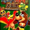 バンジョーとカズーイの大冒険2の攻略本を持っている人に  大至急読んで欲しい記事