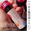 【続けたい美容ドリンク】3/1発売コラリッチ コラーゲンショットは飲みやすい。