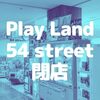 【草加】ベルクスのゲームセンター「Play Land 54 street」が閉店！