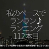 2204食目「私のペースでランラン♪ランニング112本目」二田哲博クリニック天神から姪浜まで福岡市営地下鉄に沿って走って帰る