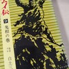 白土三平『カムイ伝9　鬼相の巻』(小学館)（1968/01/10)