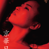 写真集『京華日記』　只埜なつみ×石井飛鳥　なつみ倶楽部 創刊！