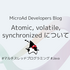 Atomic, volatile, synchronized について