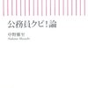 【４７５冊目】中野雅至「公務員クビ！論」