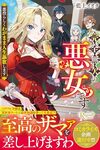 【書評】完全無欠の悪女です 悪役らしくわがまま人生謳歌します