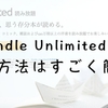 『Kindle Unlimited』の解約方法はすごく簡単でした